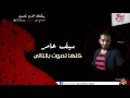 سيف عامر /Saif Amer  -  كلها تموت بالتالي | اغاني عراقي