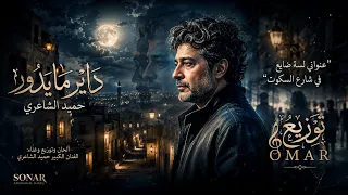 حميد الشاعري   داير ما يدور                دندنها