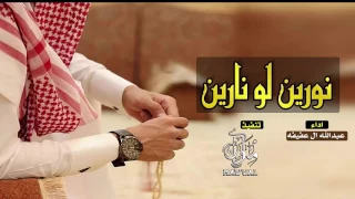 شيلة نورين لو نارين   اداء عبدالله ال عفيفه       دندنها