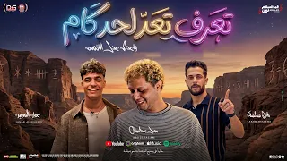 تعرف تعد لحد كام   و اعدلك عدد الاخصام   عمار الصغير   محمد عبدالسلام   شئلشه   شعبي جديد      دندنها