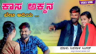 Download ಕಾಸ ಅಕ್ಕನ ಬೇಟಿ | Kasa Akkana Beti | Malu Nipanal Janapada Video Song | Uttar Karnataka Janapada Song MP3