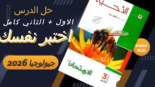 حل اختبر نفسك كامل الدرس الأول والثاني كتاب الامتحان جيولوجيا 3 ثانوي 2026 أهم أسئلة المراجعة 