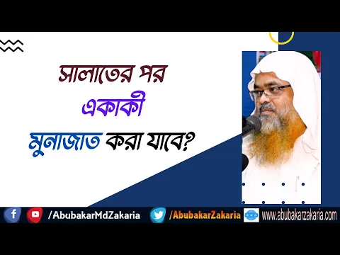 প্রশ্ন : সালাতের পর একাকী মুনাজাত করা যাবে?