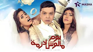 حصريا فيلم يوم مالوش لازمة بطولة محمد هنيدي وريهام حجاج وروبي ومحمد ممدوح 2023 