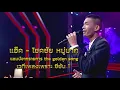 “กลางหัวใจ” ประกอบละคร “รักแลกภพ” จากความรู้สึกจริงของ แอ๊ค The Golden Song