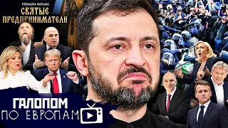 Французы жгут, Океаны Зеленского, Святые предприниматели / Галопом по Европам #1549