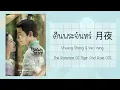 Lagu [THAISUB/PINYIN] คืนพระจันทร์ 月夜 ข้านี่แหละองค์หญิงสาม The Romance of Tiger and Rose OST.♡︎