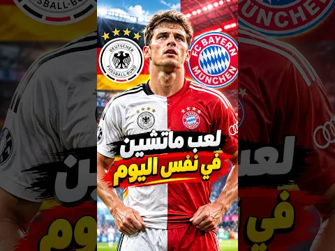 كيف لعب لاعب مباراتين في اليوم نفسه ؟! 😱⚽🔥