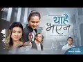 Download Lagu Thahai Bhayena थाहै भएन | Raaz Sayami  ft. Shreetika Shrestha | New Nepali Emotional Love Song 2025