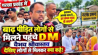 गरखा प्रखंड में बाढ़ पीड़ित लोगो से मिलने पहुंचे D.M वैभव श्रीवास्तव । देखिए लोगो से मिलकर क्या कहे!