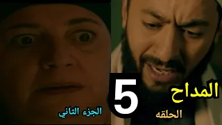 ملخص مسلسل المداح الحلقة الخامسة 5 الجزء الثاني اسطوره الوادي ام حسن الجن اتحكم فيها  ملخص مسلسل المداح الحلقة الخامسة 5 الجزء الثاني اسطوره الوادي ام حسن الجن اتحكم فيها