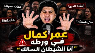  أنا الشيطان السالك    عمر كمال يحسم الجدل ويكشف الحقيقة    دندنها