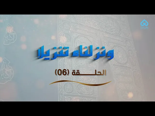 ⁣ونزلناه تنزيلا | وَقَالَتْ طَائِفَةٌ مِنْ أَهْلِ الْكِتَابِ 06