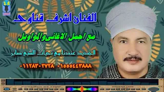 يا نازل السواق الفنان أشرف القناوي دندنها