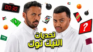 تحديات تيك توك