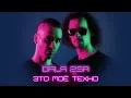 DALA 2SA - Это Моё Техно (Single 2022)