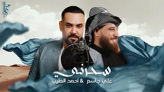 علي جاسم واحمد الطيب سحرني فيديو كليب 2024 Ali Jassim Ahmed Al Tayeb Sahrni Video Clip 