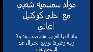 مولد سمسيه شعبي دندنها