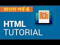 Part 4 - Bangla Tutorial From HTML Basic to Advanced Bangla Tutorial