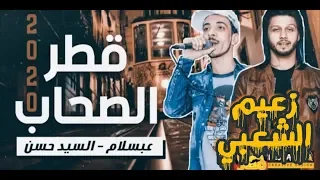 موال قطر الصحاب عبسلام والسيد حسن شغل العيد جديد وحصري 2020 