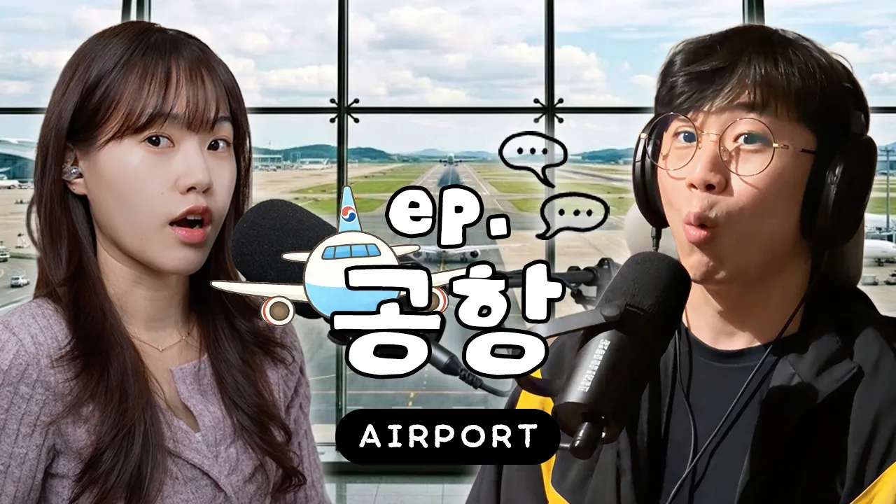 공항에서 뭐해요? 🛫 (What Do You Do at the Airport?) | 한국생활 요모조모 ♯27