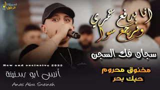 انس ابو سنينة انا بدفع عمري ونرجع سوا مخنوق محروم حبك بحر سجان فك السجن حصريا 2026 