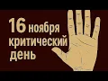 16 ноября - Критический день. Напишите это на ладони.