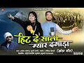 Download Lagu हिट दे साली म्यार दगाड़ा HIT DE SALI MYAR DAGADA KHUSHI JOSHI RAKESH JOSHI NEW KUMAUNI JHODA झोड़ा