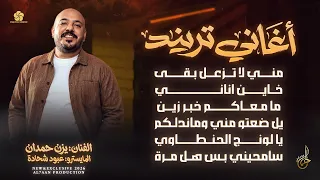 تريند جديد   مني لا تزعل بقى   خاين اناني    يل ضعتو مني وماندلكم  يا لونج الحنطاوي   يزن حمدان      دندنها