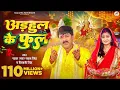 Download Lagu #Video - अडहुल के फुल | #Pawan Singh, #Shivani Singh | Adahul Ke Phool | Bhojpuri New Devi Geet 2025