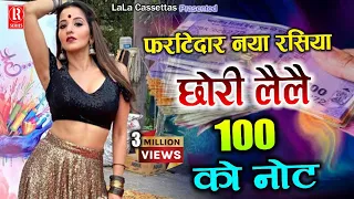  100 le le 100 ka note dehati brij rasia mobile wali chori naresh hari ram gurjar