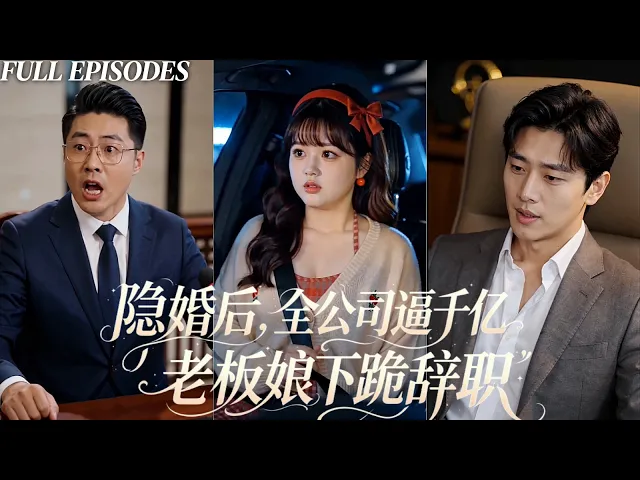 一口氣看完!女孩好心幫同事整理資料,反被對方 AI 造謠騷擾,向公司投訴卻被敷衍,誰知她竟是老闆隱婚妻子