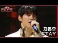 Lagu STAY - 차은우 [더 시즌즈-이효리의 레드카펫] | KBS 240223 방송
