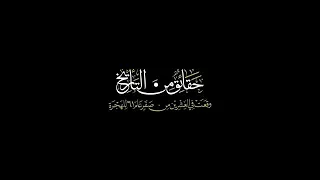مشهد تمثيلي مؤلم ومبكي لزيارة جابر بن عبد الأنصاري في يوم الأربعين.