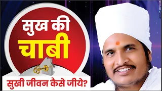 सुख की चाबी - सुखी जीवन कैसे जीये? (The key to happiness - How to live a happy life?) Motivational