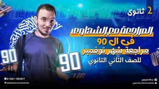 مراجعة شهر نوفمبر في اللغة العربية للصف الثاني الثانوي 2025 مع أ عبدالله الشهاوي 