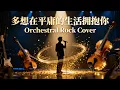 Duo Xiang Zai Ping Yong Sheng Huo Yong Bao Ni (多想在平庸的生活拥抱你) | Orchestral Rock Cover