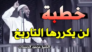 اقوى الخطب التى هزت العالم وأبكت الملايين في رمضان الداعية محمود الحسنات  اقوى الخطب التى هزت العالم وأبكت الملايين في رمضان الداعية محمود الحسنات