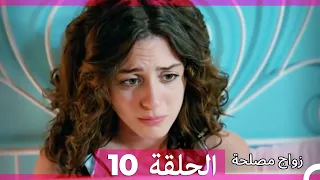 Zawaj Maslaha الحلقة 10 زواج مصلحة 