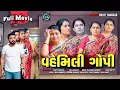 Lagu Full Movie- વહેમિલી ગોપી||ગુજરાતી નાટક||Family Drama||@vrutithakker 