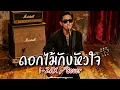 ดอกไม้กับหัวใจ - I-Zax - Cover by 888 Beat