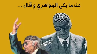 عندما بكى محمد مهدي الجواهري الاشتياق للوطن 