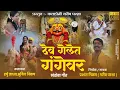 Lagu देव गेलेत गंगेवर|dev gelet gangevar|#देव_गेलेत_गंगेवर_मल्हारी_#dev_gelet_gangevar|#गरीब_परशा#बानुबाई