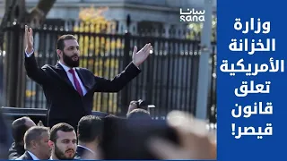 وزارة الخزانة الأمريكية تعلق قانون قيصر 