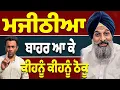 Download Lagu ਬਿਕਰਮ ਮਜੀਠੀਆ ਕਿਵੇਂ ਪਾਊ ਖਿਲਾਰਾ…ਆਹ ਕੁੱਝ ਹੋਊ ਰਾਤੋ ਰਾਤ…