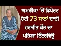 Download Lagu ‘ਨਾ ਦਵਾਈਆਂ, ਨਾ ਖਾਣ-ਪੀਣ ਨੂੰ ਦਿੱਤਾ’America ਤੋਂ Deport ਹੋਈ 73 ਸਾਲਾਂ ਦਾਦੀ Harjit Kaur ਦਾ ਪਹਿਲਾ Interview