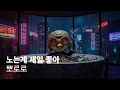 Lagu 뽀로로 - 노는게 제일 좋아 (PORORO! BALLIN!) | 어린이는 보면 안돼요