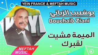 Bouchaib Ziani Lmima Mchit L9brek 2021 بوشعيب الزياني الميمة مشيت لقبرك 