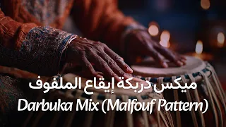 ميكس دربكة للرقص إيقاع الملفوف الأصيل رقص شرقي دربكة طبلة 