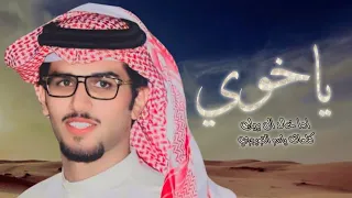 شيلة ياخوي يامقتدى الظهر يا حزامي ويا مسندي كلمات ياسر التويجري اداء خالد ال بريك 
